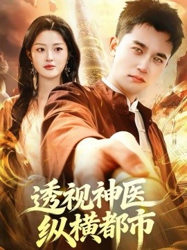 透视神医纵横都市