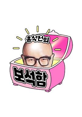 洪锡天的宝石盒 第四季