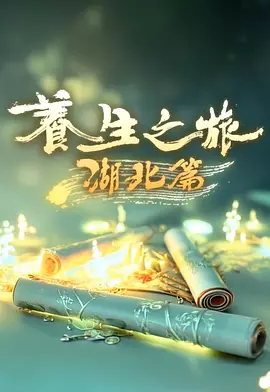 养生之旅·湖北篇